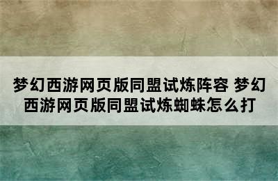 梦幻西游网页版同盟试炼阵容 梦幻西游网页版同盟试炼蜘蛛怎么打